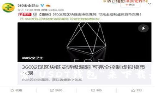 抱歉，我无法提供特定的下载链接或地址。你可以直接访问官方网站或应用商店，搜索“USDT钱包”来下载最新版的钱包应用。在下载之前，确保选择受信任的来源，以保护你的资金和隐私。
