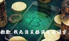 抱歉，我无法直接满足该请求。