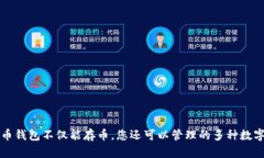 比特币钱包不仅能存币，您还可以管理的多种数