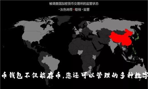 比特币钱包不仅能存币，您还可以管理的多种数字资产