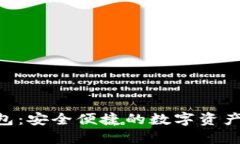 OKB币钱包：安全便捷的数字资产管理工具