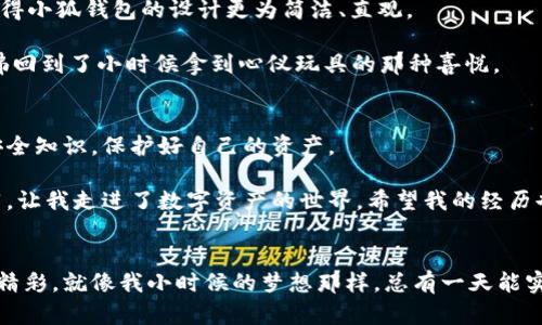 小狐钱包设置方法教程：轻松上手，让数字资产管理无忧

小狐钱包, 设置方法, 数字资产管理/guanjianci

引言
随着数字货币的兴起，越来越多的人开始接触和使用数字钱包。小狐钱包作为一个功能强大且用户友好的数字资产管理平台，受到许多用户的喜爱。但对于刚接触的小伙伴而言，设置钱包的过程可能会显得有些复杂。在这篇文章中，我将与你分享小狐钱包的设置方法，并融合我的个人经历与小故事，希望能帮助你在这一过程中更加顺畅。

一、下载和安装小狐钱包
首先，我们需要在手机上下载小狐钱包应用。对我来说，这个过程并不算困难，但回想起来，也是在一个阳光明媚的下午，我的朋友给我推荐了这个钱包。推荐它的人都是数字币的资深玩家，听他们说钱包的使用体验都非常好。于是，我立刻去应用商店搜索下载。在这里，我建议大家一定要从官方渠道下载应用，避免不必要的安全隐患。

安装完成后，打开小狐钱包，看到亮眼的界面，我的心情瞬间变得兴奋起来。初次使用，总会让人感到无比新奇，仿佛打开了一扇通往新世界的大门。

二、注册账号
在使用钱包前，你需要进行注册。点击“注册账户”按钮，按照提示填写邮箱或手机号码进行验证。这一过程很简单，不过我建议大家最好使用一个能够长期使用的邮箱或手机，以免后期找回账号时遇到麻烦。

注册成功后，我也感慨万千，感觉自己踏上了数字资产的旅程，仿佛自己也变成了一名投资者，这让我想起了小时候我在电视上看到的股票交易员，心中充满向往。

三、设置密码
接下来，记得要设置一个强大的密码，以确保你的账号安全。这里，我想和大家分享一个我曾经犯过的错误：在我第一使用某个钱包时，设置了一个简单的密码，结果差点被盗。搞得我一度非常紧张，最后还好遇到了热心的朋友帮我找回了账户。

因此，在设置小狐钱包的密码时，务必要选择一个复杂且不易被猜测的密码，并牢记它。你可以使用字母、数字和符号的组合，让密码更具安全性。

四、备份助记词
小狐钱包会生成一组助记词，务必妥善保管。助记词是恢复钱包的唯一钥匙，千万别小看这一点。有一次，我朋友忘记备份助记词，结果手机丢了，钱包中的资产也无法找回，损失惨重。我在这个教训中深刻意识到，备份的重要性。

把助记词写在纸上，放在一个安全的位置，千万不要保存在手机或电脑上。记得有一次，我在家里找不到合适的纸，就用我小时候的笔记本记录下来，仿佛找回了童年那种充满好奇的感觉。

五、链接银行卡或充值方式
设置完成后，你可以选择链接银行卡或其他充值方式，如支付宝等。这个过程对于我而言是相当简单的，毕竟日常生活中我常常使用各种支付工具。选择自己熟悉的方式能够极大提升使用体验。

我曾经在进行充值时遇到过网络延迟，几乎心急如焚，生怕充值失败。但其实耐心等候后，交易顺利完成，令我松了一口气。所以，建议大家在进行交易时保持冷静，不要急躁。

六、开始管理数字资产
完成以上设置后，你就可以开始管理你的数字资产了。无论是购买、出售，还是转账，操作界面都相当友好。如果你之前接触过其他钱包，相信你会觉得小狐钱包的设计更为简洁、直观。

我还记得第一次在钱包里购买比特币时的激动，那种酝酿已久的期待落到实处的感觉，确实带来了一种成就感。每一个小小的投资决策都让我仿佛回到了小时候拿到心仪玩具的那种喜悦。

七、总结与交流
小狐钱包的设置过程其实并不复杂，掌握几个关键步骤后，便可以快速上手。我想借此机会呼吁大家，在使用数字钱包的过程中，也要学习相关的安全知识，保护好自己的资产。

此外，我鼓励大家多交流，分享使用小狐钱包的体验和心得。在这个日益发展的数字货币领域，相信每个人都有自己的故事。就像我那次偶然的推荐，让我走进了数字资产的世界，希望我的经历也能为你带来启发。

最后的寄语
无论是设置小狐钱包还是其他数字钱包，愿大家都能体验到数字资产带来的便捷与乐趣。在这个快速变化的时代，拥抱新技术，我们可以活得更加精彩。就像我小时候的梦想那样，总有一天能实现自己的理想。希望与你们一起，共同探讨，分享，成长。