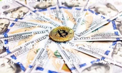 BPAY 钱包是比特币吗？

BPAY钱包, 比特币, 数字货币/guanjianci

在了解 BPAY 钱包是否是比特币之前，让我们先从比特币本身开始。比特币是一种去中心化的数字货币，由中本聪（Satoshi Nakamoto）在 2009 年发明。比特币基于区块链技术，允许用户在没有中介的情况下进行电子交易。其交易是通过强大的加密算法来保护的，因此比特币在全球范围内获得了广泛的认可。

而 BPAY 钱包则是一个加密货币钱包，用于存储和管理数字资产，包括比特币、以太坊等多种数字货币。在使用 BPAY 钱包时，用户可以便捷地进行各种加密货币交易，管理自己的资产。因此，BPAY 钱包并不是比特币本身，而是一个可以存储比特币及其他数字货币的工具。

什么是 BPAY 钱包？

BPAY 钱包是一款用户友好的电子钱包应用，允许用户安全地存储和管理多种加密货币。一些钱包的设计目标是提供易于使用的界面，让即使是新手用户也能顺利进行加密货币交易。BPAY 钱包为用户提供了许多实用的功能，例如实时查看市场价格、快捷交易、资产管理、以及安全备份等。

我记得当我第一次接触加密货币时，感觉无比新鲜，但同时也有些困惑。有许多不同类型的钱包可供选择，这让我感到不知所措。但是随着时间的推移，我逐渐学会了如何使用这些钱包，尤其是 BPAY 钱包的界面设计让我觉得相当贴心，轻松上手。在探索的过程中，我也学习到了如何管理自己的数字资产，这无疑是一次宝贵的经历。

BPAY 钱包的功能与优势

BPAY 钱包提供了一系列独特的功能，吸引了许多用户。首先，BPAY 钱包支持多种加密货币，不仅限于比特币。这意味着用户可以将不同种类的资产集中存储在一个钱包中，方便快捷。其次，BPAY 钱包的安全性极高，通常采用多重加密技术，确保用户的资金安全。此外，BPAY 钱包的用户界面直观，交易速度快，让用户可以轻松进行各种加密货币的买卖。

在这个数字化的时代，安全性显得尤为重要。我曾经听说过很多关于加密货币被黑客攻击的故事，这令我对自己的资产安全感到忧虑。然而，使用 BPAY 钱包后，我体会到了额外的安全感。这不仅仅是因为它的技术安全性，更是因为它为我提供了可视化的资产管理，让我的财务状况一目了然，这让我在心理上获得了巨大的安慰。

如何使用 BPAY 钱包进行交易

使用 BPAY 钱包进行交易相对简单。首先，用户需要下载 BPAY 应用并创建一个账户。使用过程中的大部分时间，你会需要确认身份并设置安全选项，例如二步验证。在设置完账户后，用户可以通过钱包直接购买比特币等数字资产，或是将现有的数字资产发送到其他用户的地址。

我记得第一次通过 BPAY 钱包进行交易时，心情是复杂的。既有些冒险的刺激，也包含了对未知世界的期待。交易顺利完成后，我甚至打电话给我的朋友分享这份快乐。这是一个新的开始，意味着我可以更自由地参与这一前所未有的生态系统。

使用 BPAY 钱包的注意事项

尽管 BPAY 钱包的设计非常友好，但用户在使用过程中仍需注意一些安全事项。首先，始终保持钱包软件更新，这样可以确保拥有最新的安全补丁。其次，妥善保管私钥，不要轻易透露给他人。私钥是访问你的数字资产的唯一密码，丢失或泄露都会导致资产被盗。因此，适当备份私钥并存放在安全的地方是至关重要的。

此外，用户在选择交易平台时也需谨慎，务必选择知名且受信任的交易所进行交易。前些年，我就经历过一次不愉快的事情，在一个不知名的平台上交易，因为缺乏相关知识而蒙受了损失。这让我明白了信息与知识的重要性，尤其是在如此复杂的市场中。

未来的展望：BPAY 和比特币的关系

随着数字货币市场的不断发展，BPAY 钱包也在不断升级，以适应市场的变化。比特币作为最先出现的加密货币，其重要性毋庸置疑，而 BPAY 钱包的发展将进一步促进比特币的普及和使用。BPAY 钱包的便利性和多功能性使得越来越多的人希望投入到这一数字经济中.

回想起我最初接触比特币时的兴奋，今天的我依然对这个领域充满了热情。我相信，随着技术的进步，未来会有更多的人认识到加密货币的潜力，愿意尝试和学习使用各种数字钱包。这是一个充满可能性的新时代，而 BPAY 钱包则是我们踏入这个世界的得力助手。

总结

BPAY 钱包不是比特币，它是一个专为管理和交易比特币及多种加密货币而设计的电子钱包。通过 BPAY 钱包，用户能够更便捷、安全地管理自己的数字资产。尽管在使用过程中存在一定的风险和挑战，但只要我们保持警惕，仔细学习，就一定能在这片数字货币的海洋中找到属于自己的那片蓝天。

在此，我也想鼓励那些有意愿接触加密货币世界的朋友们，不妨试试使用 BPAY 钱包。欢迎你们一同踏上这条探索之旅，去发现、去学习、去成长。将来，我们也许可以一起分享我们在这条路上的故事，互相鼓励，共同进步。