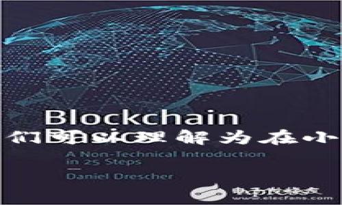 关于“小狐钱包绑定一次多久”，这是一个有关线上支付工具使用时长的问题。首先，我们可以理解为在小狐钱包中绑定银行卡或支付账户后，这个绑定会保持多久，以及其中涉及的相关信息。

### 小狐钱包绑定后多久失效？一文了解绑定的有效期与管理