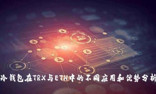 冷钱包在TRX与ETH中的不同应用和优势分析