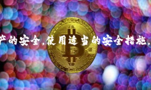 在讨论比特币钱包存放位置的问题之前，我们需要了解比特币钱包的基本概念及其在管理加密货币中的重要性。比特币钱包是一个软件程序或硬件设备，用于存储、发送和接收比特币。它保存用户的私钥，这些私钥用于签署交易和证明货币的所有权。

### 比特币钱包的类型

比特币钱包主要分为两大类：热钱包和冷钱包。

1. **热钱包**：热钱包是与互联网连接的。这种钱包使用方便，适合频繁交易，但相对安全性较低，容易受到网络攻击的威胁。热钱包通常包括在线钱包、移动钱包和桌面钱包。

2. **冷钱包**：冷钱包是离线存储比特币的方式，安全性较高，适合长期保存比特币。常见的冷钱包有硬件钱包和纸钱包。

### E盘的概念

在这里，E盘通常是指计算机内部存储的一个分区，可能是机械硬盘或固态硬盘上的一个逻辑驱动器。在这个讨论中，我们将E盘视为一个存储位置，用户可能希望将比特币钱包的文件或相关数据存放在那里。

### 可以将比特币钱包放在E盘吗？

是的，从技术层面上讲，您可以将比特币钱包的文件存储在E盘。然而，存储位置的选择有一些需要考虑的因素。

#### 安全性

在考虑安全性时，我们需要关注以下几点：

- **备份**：无论你选择将比特币钱包存储在哪里，确保定期备份是非常重要的。如果你的钱包文件只存放在E盘，当硬盘损坏或计算机丢失时，可能会造成不可挽回的损失。
  
- **防病毒软件**：确保你电脑上的防病毒软件是最新的，可以帮助你抵御恶意软件和病毒的攻击，保护你的比特币钱包。

#### 便捷性

存储在E盘的方便之处在于：

- **使用便捷**：如果你通常在你的计算机上进行交易，将钱包存放在E盘会让你更方便地访问。
  
- **多设备访问**：如果你能将E盘的内容同步到云端或其他设备，你可能可以在多个设备上访问到比特币钱包，这为你的交易提供了更多的灵活性。

### 个人经验与见解

与比特币和加密货币相关的理念，对于年轻人的影响是深远的。曾几何时，我对数字货币的前景充满了憧憬和期待。那时候，我的许多朋友开始投资比特币，他们对这个新兴市场的讨论让我充满好奇。我学会了如何创建钱包、购买比特币，并把它们存储在我的计算机上，然而我却没有意识到，安全性是多么重要。

在我的第一次交易中，由于没有做好充分的备份，我的一个钱包文件意外丢失了，令我对比特币的热情大打折扣。随着时间的推移，我逐渐认识到比特币钱包的管理和存储的复杂性。在这个过程中，我了解到无论你将钱包存储在哪里，定期备份、使用强密码保护和防病毒软件的必要性都是不容忽视的。

### 如何安全地存储比特币钱包在E盘

#### 选择合适的钱包软件

首先，你需要选择一个可靠的钱包软件。许多钱包提供了强大的加密功能和安全性设置。此外，可以考虑使用开源钱包，以便查看代码确保其安全性。

#### 定期备份

无论你使用什么钱包，务必定期将其备份到E盘。这可以通过手动复制钱包文件或者使用软件自带的备份功能实现。建议将重要的备份文件保存到外部硬盘、USB闪存驱动器或云存储中，以防设备故障造成的损失。

#### 使用强密码与加密

为你的钱包设置强密码，并尽量启用双重认证。如果钱包软件支持加密功能，务必开启它，以提供额外的安全保护。防止第三方轻易访问你的私钥。

#### 使用防病毒和防火墙软件

确保你的计算机上安装了最新版本的防病毒软件，定期扫描系统以查找可能的恶意软件。同时，使用防火墙保护你的网络安全，防止黑客入侵。

### 总结

将比特币钱包存放在E盘是可行的，但需注意安全性和便捷性之间的平衡。作为一个年轻的投资者，在追寻数字货币的过程中，我们更应该关注资产的安全。使用适当的安全措施，以及定期备份与维护，是保护我们投资的关键。我希望我的经验能帮助你更好地管理和存储比特币钱包，让你在这个快速发展的领域中更加安心。

在数字货币世界中，总会有挑战和机遇并存，了解如何安全地管理你的资产，将为你铺就一条明亮的投资道路。