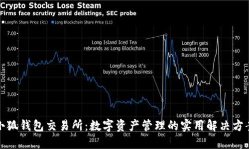 小狐钱包交易所:数字资产管理的实用解决方案