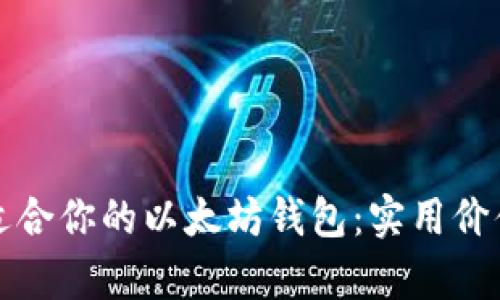如何选择最适合你的以太坊钱包：实用价值与潜力分析