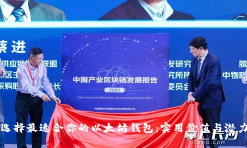 如何选择最适合你的以太坊钱包：实用价值与潜力分析
