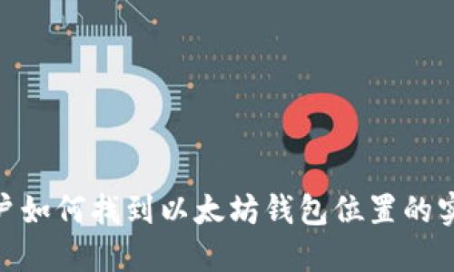 Mac用户如何找到以太坊钱包位置的实用指南