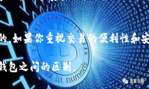 To钱包和小狐钱包是两个不同的数字钱包，它们各自有自己的特点和功能。以下是它们之间的主要区别：

### To钱包
- **定位**：To钱包通常专注于用户的支付体验，支持多种数字资产的存储和交易。其界面设计和操作流程往往比较简洁，适合普通用户。
- **功能**：除了基础的加密货币存储外，To钱包可能还提供一些额外的功能，比如积分管理、消费记录、快速交易等。
- **安全性**：一般都具备多重安全措施，例如指纹识别、密码保护等，确保用户资金的安全。

### 小狐钱包
- **定位**：小狐钱包则更注重社区和社交功能，鼓励用户之间的互动与分享。它可能更加适合那些喜欢在区块链社区中交流的用户。
- **功能**：除了基础的钱包功能外，小狐钱包可能还集成了社交功能，如好友分享、交易记录查看等，使得用户可以更方便地与其他用户互动。
- **安全性**：同样具备多重安全措施，但可能还会有一些特别的功能，比如暂时冻结账户等保护用户资产的措施。

### 结论
虽然To钱包和小狐钱包在某些功能上存在重叠，但它们的主要定位和目标用户群体是不同的。如果你重视交易的便利性和安全性，To钱包可能是更好的选择；而如果你喜欢社交和社区互动，小狐钱包则可能更吸引你。

你可以根据自己的需求选择合适的钱包，希望这个解答能够帮助你更好地理解这两个数字钱包之间的区别。