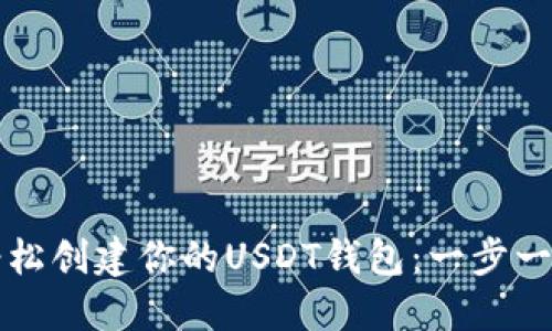 如何轻松创建你的USDT钱包：一步一步指南