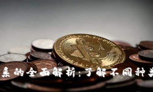 USDT钱包体系的全面解析：了解不同种类和应用场景
