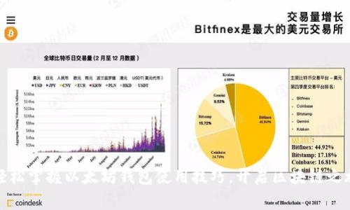 轻松掌握以太坊钱包使用技巧，开启区块链之旅