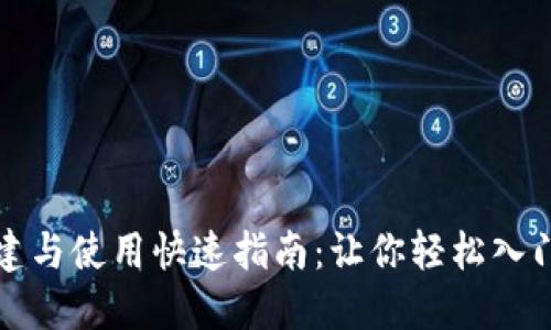 比特币钱包创建与使用快速指南：让你轻松入门虚拟货币世界