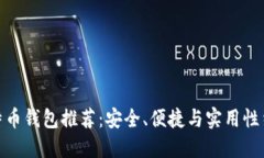 最好的比特币钱包推荐：安全、便捷与实用性结
