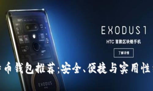 最好的比特币钱包推荐：安全、便捷与实用性结合的选择