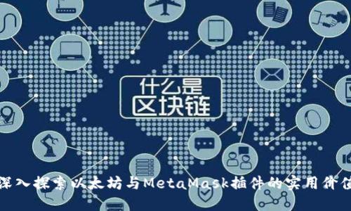 深入探索以太坊与MetaMask插件的实用价值