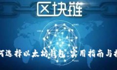 如何选择以太坊钱包：实用指南与推荐