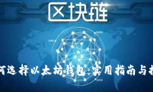 如何选择以太坊钱包：实用指南与推荐