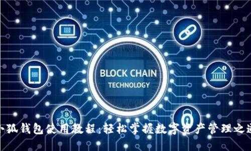 小狐钱包使用教程：轻松掌握数字资产管理之道