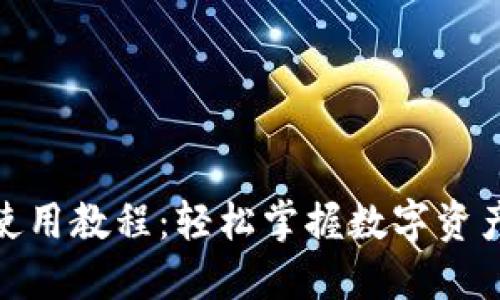 小狐钱包使用教程：轻松掌握数字资产管理之道