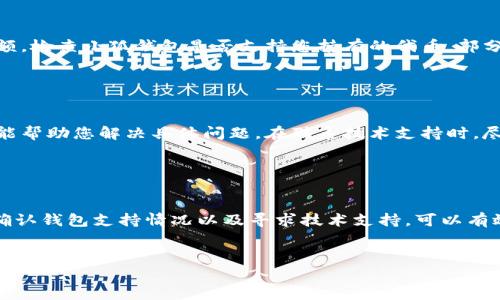 在讨论“小狐钱包代币看不了怎么回事”这个问题之前，我们首先要明确“小狐钱包”是一个数字钱包应用，主要用于存储和管理各种加密货币及代币。如果你在使用小狐钱包时遇到代币不可见的问题，可能是因为多个原因。不妨从以下几个方面进行排查和解决。

1. 检查网络连接

保持良好的网络连接是确保数字钱包正常运行的基本要求。如果网络不稳定，有可能导致您的代币无法显示。尝试切换到其他网络，或者重启路由器，查看是否能解决问题。


2. 更新小狐钱包应用

确保你使用的是小狐钱包的最新版本。开发者会定期发布更新，以修复漏洞和改善性能。如果你的应用版本过旧，某些功能可能无法正常使用。因此，及时检查App Store或Google Play Store中的更新信息，并进行更新。


3. 代币合约地址的正确性

如果你手动添加代币，需要确认代币合约地址的正确性。每个代币都有一个唯一的合约地址，输入错误的地址将导致代币无法显示。请确保从官方网站或可信的资源获取合约地址，以避免错误。


4. 钱包余额与代币支持情况

有时，虽然代币已经被添加到钱包中，但由于网络延迟或钱包本身的更新问题，可能会导致暂时无法看到余额。检查小狐钱包是否支持您持有的代币，部分代币可能尚未被该钱包支持。


5. 找到技术支持

如果您尝试了上述方法仍然无效，建议联系小狐钱包的客户支持团队。他们可以提供更深入的技术支持，并能帮助您解决具体问题。在联系技术支持时，尽量提供详细的信息，例如您所使用的版本、设备类型以及遇到的问题描述，以便他们更快地解决您的问题。


总结

当你在小狐钱包中遇到代币不可见的问题时，不必过于担心。通过检查网络、更新应用、验证代币合约地址、确认钱包支持情况以及寻求技术支持，可以有效解决问题。数字货币市场快速变化，保持耐心和注意细节是非常重要的。


希望以上建议能帮助到你，让你顺利查看和管理你的代币！