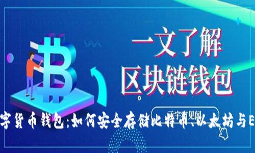 数字货币钱包：如何安全存储比特币、以太坊与EOS