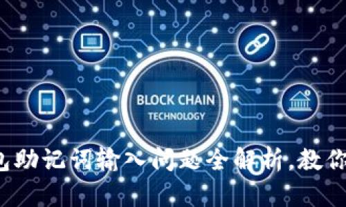 : 小狐钱包助记词输入问题全解析，教你轻松解决！