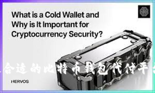 如何选择最合适的比特币钱包代付平台：实用指南