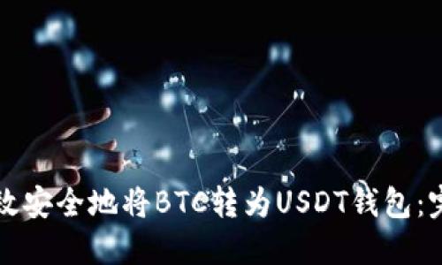 如何高效安全地将BTC转为USDT钱包：完整指南