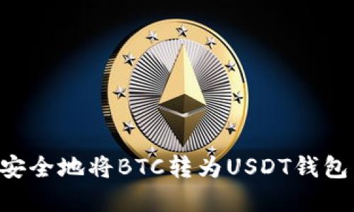 如何高效安全地将BTC转为USDT钱包：完整指南