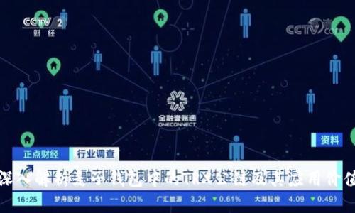 深入解析麦子钱包中的TRX公链及其应用价值