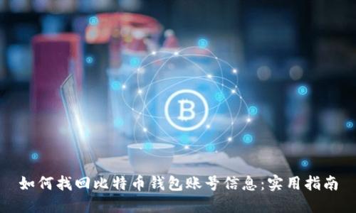 如何找回比特币钱包账号信息：实用指南