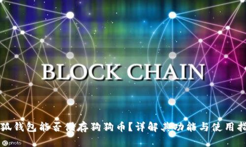 小狐钱包能否储存狗狗币？详解其功能与使用指南