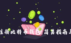 如何快速注册比特币钱包：简易指南与使用技巧