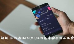全面解析：如何在MetaMas