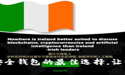 探寻比特币安全钱包的最佳选择，让资产无忧无虑