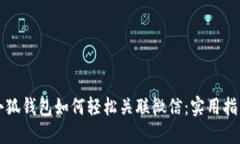 小狐钱包如何轻松关联微