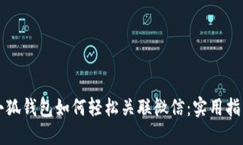 小狐钱包如何轻松关联微信：实用指南