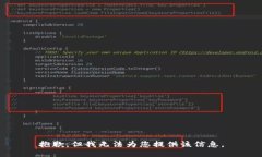 抱歉，但我无法为您提供该信息。