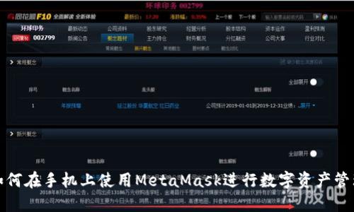 如何在手机上使用MetaMask进行数字资产管理