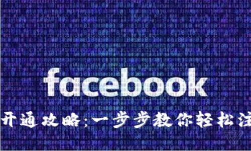小狐钱包开通攻略：一步步教你轻松注册与使用