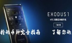 MetaMask支持的币种完全指南