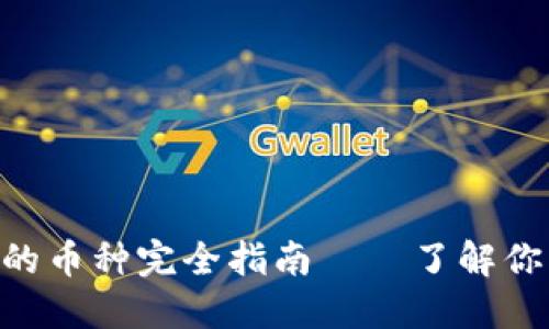 MetaMask支持的币种完全指南——了解你的数字资产选择