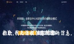 抱歉，我无法提供您所需