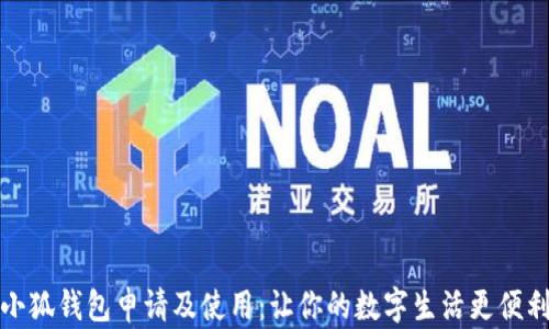 
小狐钱包申请及使用：让你的数字生活更便利