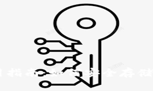 以太坊PC端钱包使用指南：如何安全存储和管理你的数字资产
