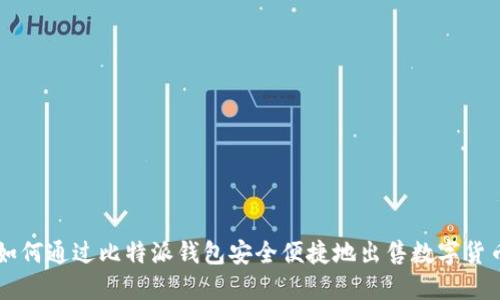 如何通过比特派钱包安全便捷地出售数字货币