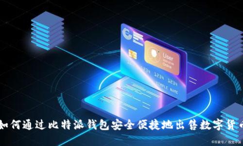 如何通过比特派钱包安全便捷地出售数字货币